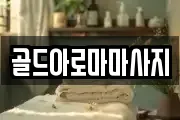 골드아로마마사지