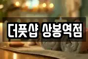 더풋샵 상봉역점