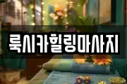 룩시카힐링마사지