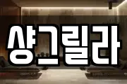 샹그릴라