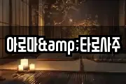 아로마&타로사주