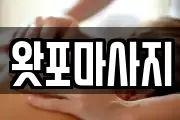 왓포마사지