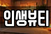 인생뷰티