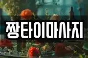 짱타이마사지