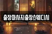 출장마사지출장스웨디시