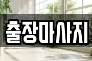 출장마사지