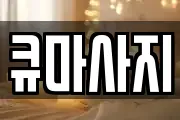 큐마사지