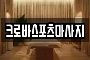 크로바스포츠마사지