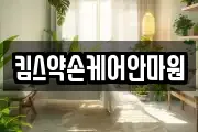 킴스약손케어안마원