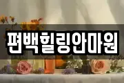 편백힐링안마원