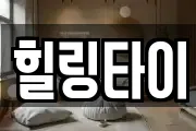 힐링타이