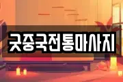 굿중국전통마사지