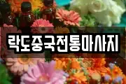 락도중국전통마사지