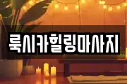룩시카힐링마사지