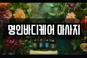 명인바디케어 마사지