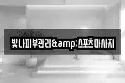 빛나피부관리&스포츠마사지
