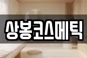 상봉코스메틱