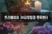 쓰리에이치 3H지압침대 면목센터