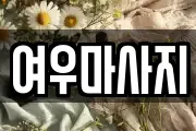여우마사지