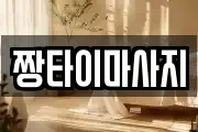 짱타이마사지
