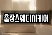 출장스웨디시케어