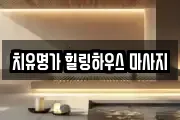 치유명가 힐링하우스 마사지