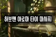 허브앤 아로마 타이 마사지