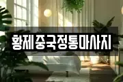 황제중국정통마사지