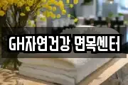 GH자연건강 면목센터