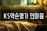 KS약손명가 안마원