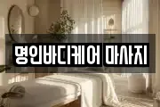 명인바디케어 마사지