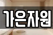 가은자원