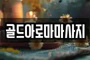 골드아로마마사지