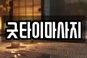 굿타이마사지
