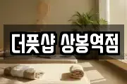 더풋샵 상봉역점