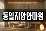 동일지압안마원
