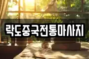 락도중국전통마사지