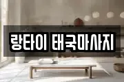 서울특별시 중랑구 묵동 마사지, 지압등 업체정보