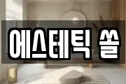 에스테틱 쏠