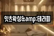 잇츠왁싱&테라피