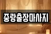 중랑출장마사지
