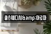 쿨스웨디시&아로마