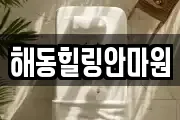 해동힐링안마원