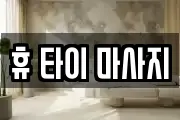 휴 타이 마사지