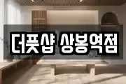더풋샵 상봉역점