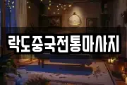 락도중국전통마사지