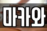 마카와