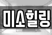 미소힐링