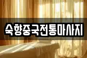 숙향중국전통마사지