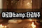 아로마&타로사주